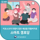 대두 경로당 | 키오스크가 두렵지 않은 세상, 스마트경로당에서 만들어갑니다