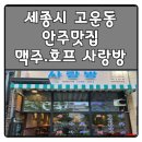 고운동_가락602동앞 | 세종시 맛집 : 고운동 가성비 좋은 안주맛집 &#39;사랑방&#39;