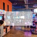 슈팅오락실 | [제주] 제주 여행 필수! 아이존팝 오락실 후기 🎮 알록달록 감성 가득한 게임 천국