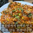 부광 | 부천 상동 부광아구찜 후기｜오픈 두달 신상 맛집, 곤이 추가 필수 상동 아구찜