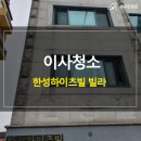 합정약국 | 마포구 서교동 합정역 한성하이츠빌 빌라 이사청소 입주청소