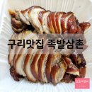 족발삼촌 - 구리시 이문안로99번길 19 | 구리 맛집 족발삼촌 솔직후기