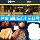 한솥도시락 신림양지병원점 | 맛있는 한솥도시락 신림양지병원점 ( 해바라기) 내 돈 내산 후기