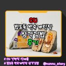 밥도둑 | [CU] 간편식 신제품 [밥도둑 반숙계란장 삼각김밥] 솔직후기