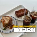 만촌태왕리더스 버스정류장 옆 | 대구 수성구 카페 베이크오이 만촌동 샌드위치 브런치 맛집(주차,위치 포함)