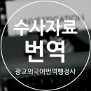 광교공인외국어번역행정사사무소 이미지