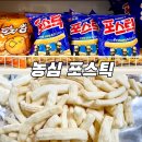 [포스틱 편] 농심 포스틱 구매후기 : 가끔씩 땡길 때 있는 캉코쿠에서 역사가 긴 감자맛 과자