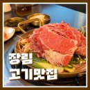 장림역 | 장림고기맛집｜장림역 맛집 점심특선 매콤불고기전골 후기