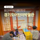 용인문화유적전시관 | 용인 경기도어린이박물관 층별 전시관 소개