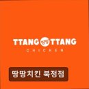 땅땅치킨북정점