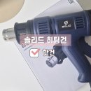 열풍기 솔리드 히팅건 2000W 산업용 열풍기 S-HG2000 솔직후기