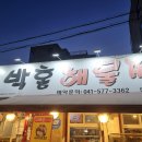 박홍해물찜 이미지