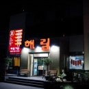 해림가든 이미지