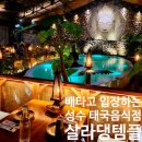 [성수 태국음식 맛집] 배타고 입장하는 살라댕템플 : 내돈내산 솔직후기