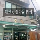 소담식당 | 건강한 한상 제대로! 대신동 꽃마을 소담식당 후기