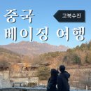 장성현대아파트경로당 | @중국 베이징 여행 | 고북수진(古北水镇) 사마대장성(司马台长城) 투어 후기