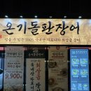 신풍초등학교 | 김포맛집 온기돌판장어 단체 회식 모임 장소로 추천