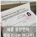 적성보건지소 | 세종 운전면허적성검사 어디서 하나요?