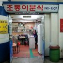 초롱이분식 이미지