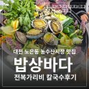 노은동로2 | 대전 노은동 칼국수 맛집 밥상바다 해물 가득 전복가리비 칼국수 솔직 후기