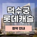 용산롯데캐슬(단지내)공인중개사사무소 | 덕수궁 롯데캐슬136 청약 4월 모델하우스 오픈
