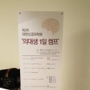 진기획 | [진기획]대한신경과학회 의대생 1일캠프