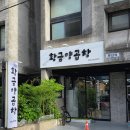 황금양곱창 | 거제중곡맛집에 술한잔 안주로 찾는다면 잡내 없이 고소한 부산식 황금양곱창 모듬세트 먹고 만든 후기