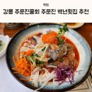 강릉 주문진물회 주문진 백년횟집 추천