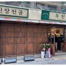 옥된장 종각점 이미지