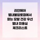 리안헤어 별내불암로점