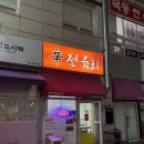 신전육회