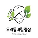우리동네힐링샵 이미지