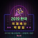 [박람회정보] 2019 한국국제축산박람회