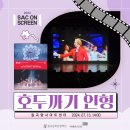 SAC ON SCREEN 발레 호두까기인형 이미지