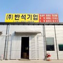 반석물탱크