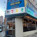 세븐일레븐 김해어방본점 | 김해 인제대 근처 레트로풍 급냉삼겹 맛집 신한국관 어방동 본점