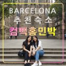e좋은 호스텔 | 바르셀로나 컴빽홈 민박,추천 한인숙소,까탈루냐 광장,대성당,호스텔,한식
