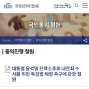 탄핵 청원 링크 (국회 청원은 20만 명 넘으면 책임자가 답해야 할 의무가 있다고 함) 이미지