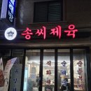 [신림] 신림제육 맛집 추천_송씨제육 솔직후기