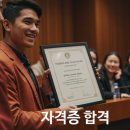 자격증 2025년 합격 12띠별 전략과운 방향성 제시 꿀팁!