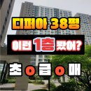 대치동부공인중개사사무소 | 디퍼아 38평 초급매! 입주가능/ 4룸 찾는다면 지금이 가장 좋은 기회