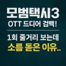 진해택시 노동조합 | 모범택시3 OTT 드디어 컴백! 1회 줄거리 보는데 소름 돋은 이유…