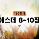 159일차] 에스더 8~10장 (2026.6.8) | CGN과 함께 일-일 통독(우리말성경) 이미지