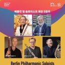 베를린필 목관5중주 동부교차로저널
