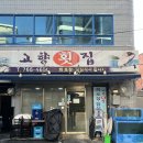 고향횟집 | 서울 종로 종로5가역 고향횟집 이모카세 후기