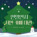라온스터디학원 | [서면 카페 대관] 연말 각종모임 서면모임장소 라온카페