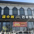 금수레 | 대부도맛집 금수레건강밥상 한식 내돈내산