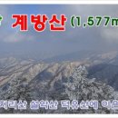 ＜산행취소＞12월17일 강원평창 계방산(1577m) 정기산행안내 이미지
