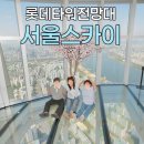 잠실역 6번출구 | 부모님이랑 롯데타워 전망대 서울스카이 서울 가볼만한곳