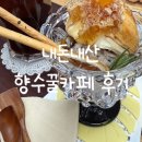 향수꿀카페 후기｜아기동반 가능, 벌집채꿀 아이스크림 맛집